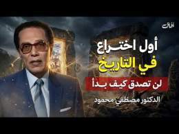 اللحظة الأولى التي غيرت وجه الأرض.. لن تصدق كيف بدأ كل شيء! | د. مصطفى محمود