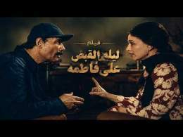 فيلم ليله القبض على فاطمه عندما تفوقت فاتن حمامه على نجوم مصر فى التمثيل