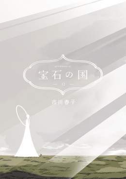 【最新刊】市川春子『宝石の国』の最新単行本12巻通常版＆特装版が本日発売！　特装版は月世界での宝石と月人との宴を記録した全176ページの豪華上製本付き！  #宝石の国 #アフタヌーン