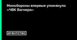 Министерство обороны заявило, что штурм кварталов Соледара вела &laquo;ЧВК Вагнера&raquo;. Это первый случай, когда российское военное ведомство публично упомянуло группировку Евгения Пригожина, свидетельствует анализ &laquo;Агентства&raquo;