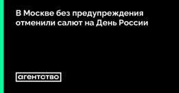 В Москве без предупреждения отменили традиционный салют на День России. Люди ждали его в центре города, несколько блогеров запустили онлайн-трансляции оттуда. Власти никак не комментировали свое решение