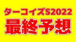 「#ターコイズS の最終予想」を投稿しました フォローRTいいねしたら無料で読めます  京王杯2歳S \u25ceオオバンブルマイ1着(10人気) マイルCS \u25ceダノンザキッド2着(8人気) ジャパンカップ \u25ceヴェラアズール1着(3人気)  直近1ヶ月の重賞本命は回収率100%超え！