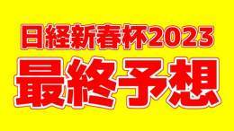 「#日経新春杯 の最終予想」を投稿しました 調教推奨馬（調教S評価）の記載もあるよ！ フォローRTいいねしたら無料で読めます  ホープフルS ドゥラエレーデ(調教S評価) 京都金杯 イルーシヴパンサー(調教S評価) フェアリーS キタウイング(調教S評価)