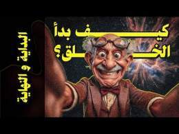 {البُداية و النُهاية}(001) كيف بدأ الخلق؟