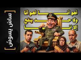 {ساس يسوس}(153) أهو أنا أهو أنا.. ولا حد ينفع الا انا!