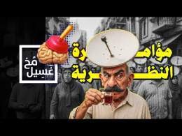 {غسيل مخ}(19) مؤامرة النظرية