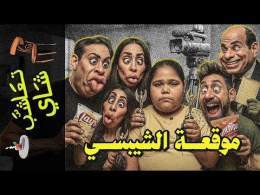{تعاشب شاي}(2282) موقعة الشيبسي