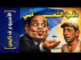 {الأسبوع ف كيس}(486) دقوا الشماسي