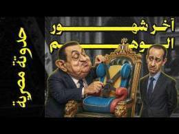 {حدوتة مصرية}(04) آخر شهور الوهم