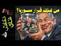 {تعاشب شاي}(2450) من يملك قرار سوريا