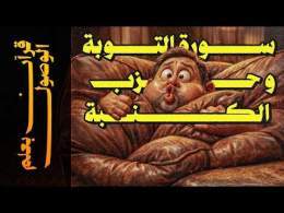 {قرآن بعلم الوصول}(09) سورة التوبة.. و حزب الكنبة