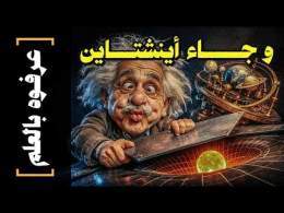 {عرفوه بالعلم}(09) و جاء أينشتاين