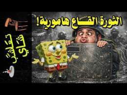 {تعاشب شاي}(2452) الثورة القاع هامورية!