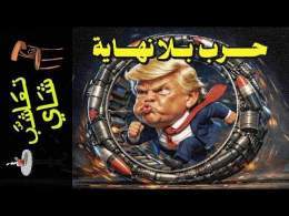 {تعاشب شاي}(2454) حرب بلا نهاية