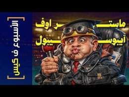 {الأسبوع ف كيس}(489) ماستر اوف آيبوسيبول