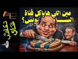 {تعاشب شاي}(2455) مين اللي هاياكل قناة السويس