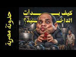 {حدوتة مصرية}(05) كيف بدأت الداخلية؟
