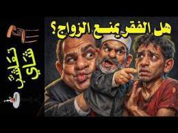 {تعاشب شاي}(2458) هل أمر الله الفقير بألا يتزوج؟