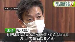 【成敗】悪は必ず滅ぼされます  去年９月、長野県塩尻市で県議会議員の妻が自宅で首を絞められて殺害された事件で、警察は夫の県議を２８日夜、殺人の疑いで逮捕しました。警察は捜査に支障があるとして認否を明らかにしていません