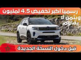 CITROEN C5 AIRCROSS FACELIFT : تخفيض تاريخي قبل دخول النسخة الجديدة