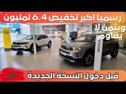 OPEL MOKKA : تخفيض تاريخي قبل دخول النسخة الجديدة