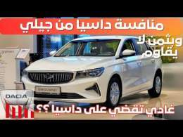 Geely Emgrand واش غادي تعوض الداسيا ؟