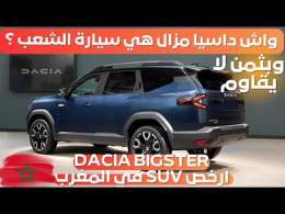 داسيا بيغستر دخلات للمغرب Dacia Bigster