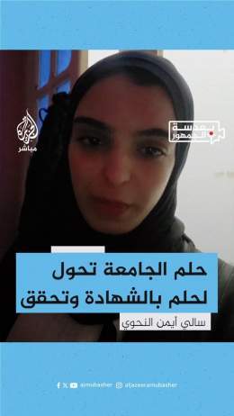 أسماء أيمن نحوي.. سرق حلمها في الالتحاق بالجامعة بعد الحرب فتمنت الشهادة ونالتها جراء قصف إسرائيلي على مخيم المغازي بغزة   #الجزيرة_مباشر #غزة