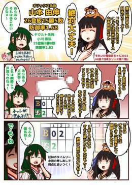 それいけ鯉依奈ちゃん 2022 第６６話『日本シリーズ第１戦』  山本由伸ｖｓライアン小川で開幕した日本シリーズ。 山本に絶大な信頼を寄せる織姫ちゃんでしたが 数々の不運が押し寄せるのでした。  そしてセ界の愉快な仲間たちの笑顔を奪った 悪魔&hellip;じゃない、村神様が&hellip;  #それいけ鯉依奈ちゃん