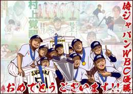 侍JAPAN、14年ぶりの世界一達成！！ WBC優勝おめでとうございます！！！！ #侍ジャパン #WorldBaseballClassic