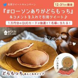 ／ 今年もたくさん食べて下さってありがとう ＼ @akiko_lawson をフォローし「 #ローソンありがどらもっち 」&amp;コメントを付けてこの投稿を引用ツイート！もちっ、ぎゅっとした「 #どらもっち 」にも使えるQUOカードが抽選で当たります(^^) #ローソン #年越し #2022年おつかれさま #2023年もよろしく