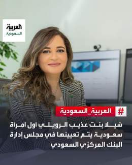بعد صدور موافقة #الملك_سلمان.. شيلا بنت عذيب الرويلي أول امرأة سعودية يتم تعيينها في مجلس إدارة البنك المركزي السعودي