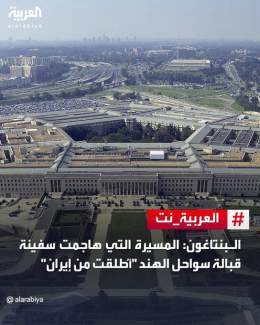 وزارة الدفاع الأميركية (#البنتاغون): الطائرة المسيّرة التي استهدفت ناقلة مواد كيميائية قبالة سواحل #الهند "أُطلقت من #إيران"   لتفاصيل أكثر |    لآخر التطورات تابعونا على رابط البث المباشر   #العربية