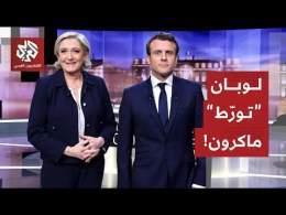 مارين لوبان زعيمة اليمين المتطرف في فرنسا تدعو إلى حل البرلمان بأسرع وقت ممكن .. ما الأسباب؟