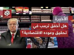 الرئيس الأميركي ترمب يواجه صثورة اقتصادية أكثر تعقيدًا.. دين وطني غير مسبوق وفشل بالإيفاء بوعوده