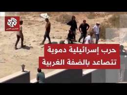 جرائم وانتهاكات المستوطنين وجنود الاحتلال تتواصل في الضفة الغربية.. شهداء واقتحامات وهجمات مستمرة