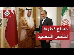 تفاصيل زيارة رئيس الوزراء وزير الخارجية القطري إلى إيران ودورها في التهدئة