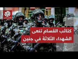 القسام: ننعى الشهيد القسامي قيس البيطاوي ورفيقيه أحمد يعقوب وباسل تركمان إثر عملية اغتيال بجنين