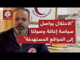 الهلال الأحمرالفلسطيني للتلفزيون العربي: قوات الاحتلال اعتدت على طواقمنا خلال محاولة نقل شهداء بجنين