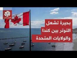 ترمب يواصل سياسة ضم مناطق إلى خرائطه الوهمية.. أزمة جديدة تشتعل مع كندا بسبب بحيرة
