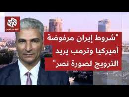 هل ما كشف بشأن مباحثات طهران ومسقط يمكن أن يكون مقبولًا لإدارة ترمب بشأن مضيق هرمز؟