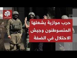إدانات دولية لا توقف العنف المتصاعد للمستوطنين على الفلسطينيين وممتلكاتهم بأحاء الضفة الغربية