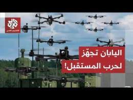 وسط توترات مع بكين وموسكو.. اليابان تدمج الذكاء الاصطناعي لتوجيه المعارك والمسيرات