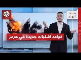 سياسية ترمب الجديدة في هرمز: ناقلة مقابل ناقلة | هذا النهار