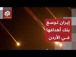 هجمات إيرانية بالصواريخ الباليستية تستهدف الأردن والجيش يكشف تفاصيلها وأهدافها