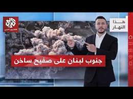 إسرائيل وحزب الله.. غارات في الجنوب واتهامات للحزب بتفجير مسيرتين بالقوات الإسرائيلية | هذا النهار