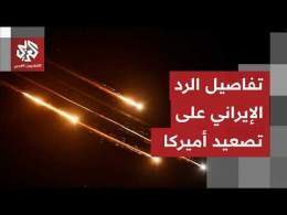 الحرس الثوري الإيراني يكشف حصيلة هجمات أميركا وتفاصيل رده عليها