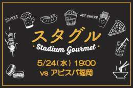 ＼5/24（水）アビスパ福岡スタグル情報／  スタジアム内外にてたくさんの飲食売店が出店  並ばずにスタジアムグルメをお買い求めいただけるモバイルオーダーサービスも運用  ぜひご利用ください   #albirex #アルビレックス新潟