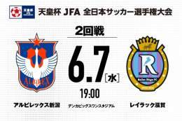 #天皇杯 JFA第103回全日本サッカー選手権2回戦 対戦カード決定  6/7日（水）19:00キックオフ #レイラック滋賀（滋賀県代表）  デンカビッグスワンスタジアム  チケットは5/28（日）ガンバ大阪戦の試合会場でも販売いたします   @reilacshiga  #albirex