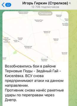 Агент Гиркинс опять полностью провалился. Полностью. Снова сдал позиции и говорит, что ВСУ продолжают наступление на Херсонщине. Судя по данным неудачника-террориста наши бойцы уже не так далеко от Херсона